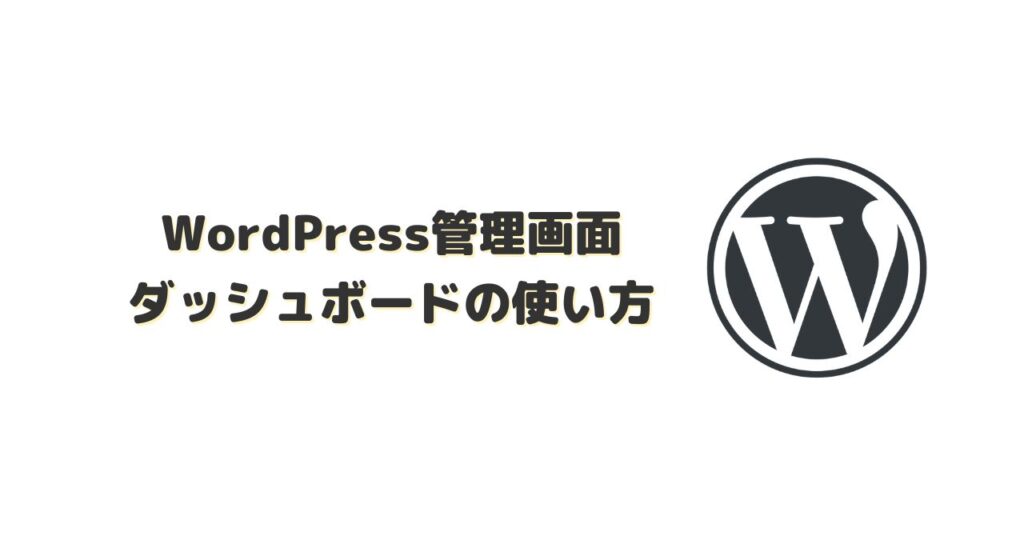 WordPress管理画面の使い方