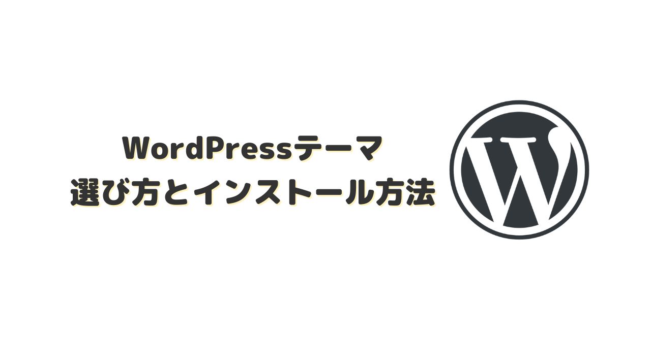 WordPressテーマの選び方